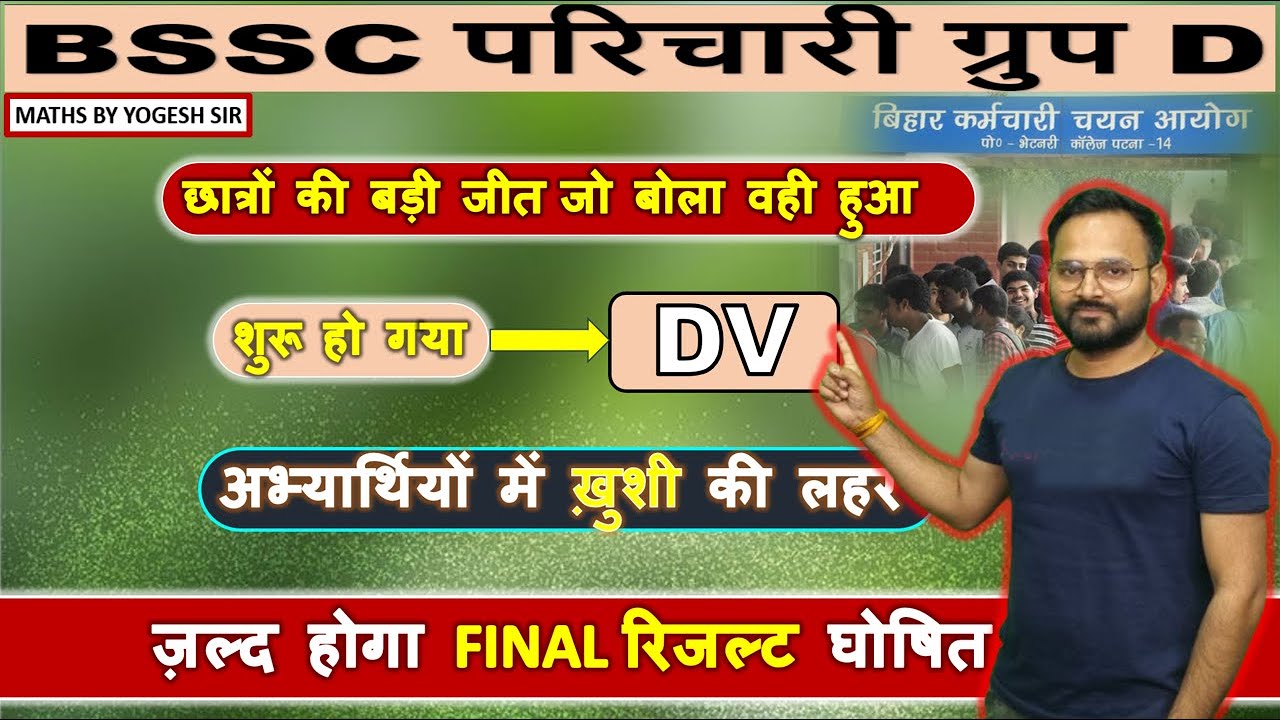 BSSC परिचारी ग्रुप D II आ गयी LIST  II DV II दस्तावेज़ बनवा लें 