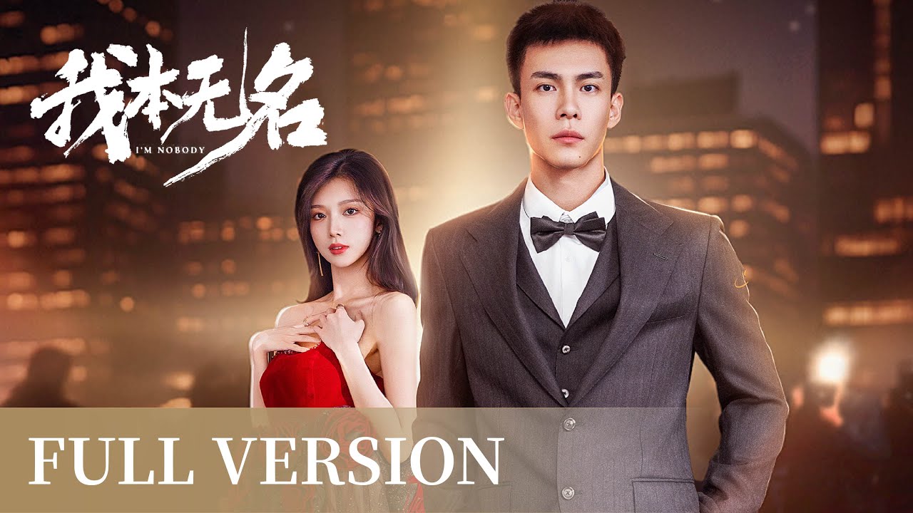 Full Version | Bodyguard and actress go from strangers to side by side | [我本无名 I'm Nobody]