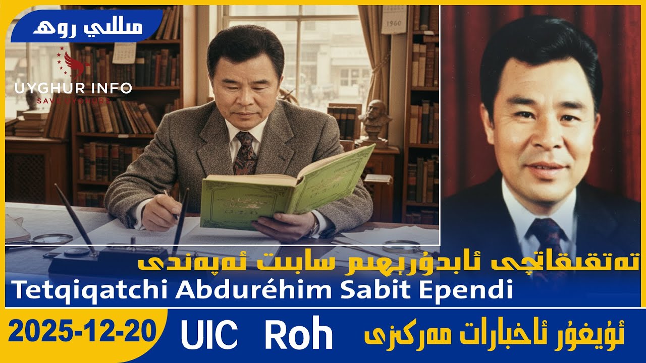 Edebiyat Tetqiqatchisi Abduréhim Sabit Ependi[UICمىللى روھ-MilliRoh 631]ئۇيغۇر ئاخبارات مەركىزى