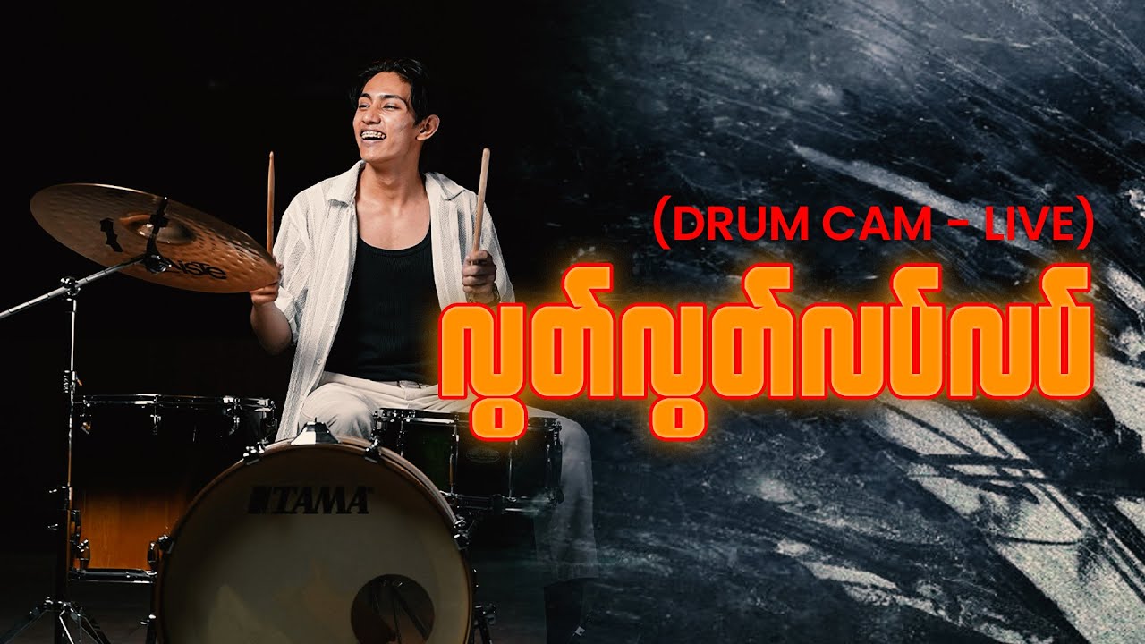 လွတ်လွတ်လပ်လပ် (DMI Worship) - Drum Cam (Live)