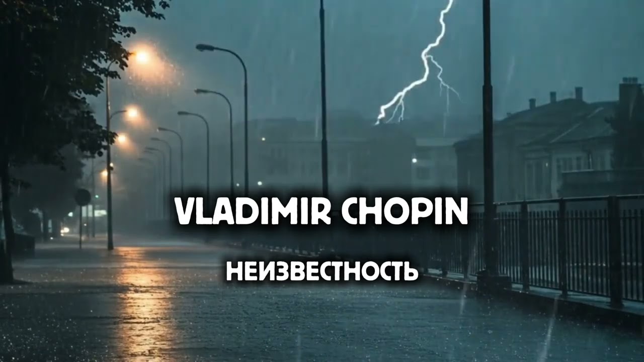 Vladimir Chopin – Неизвестность (Official Visualizer)
