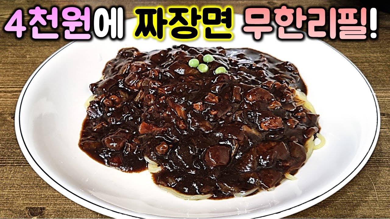 주작 아닌 진짜 4천원에 짜장면이 무한리필. 근데 악용하는 사람들이 있어요...