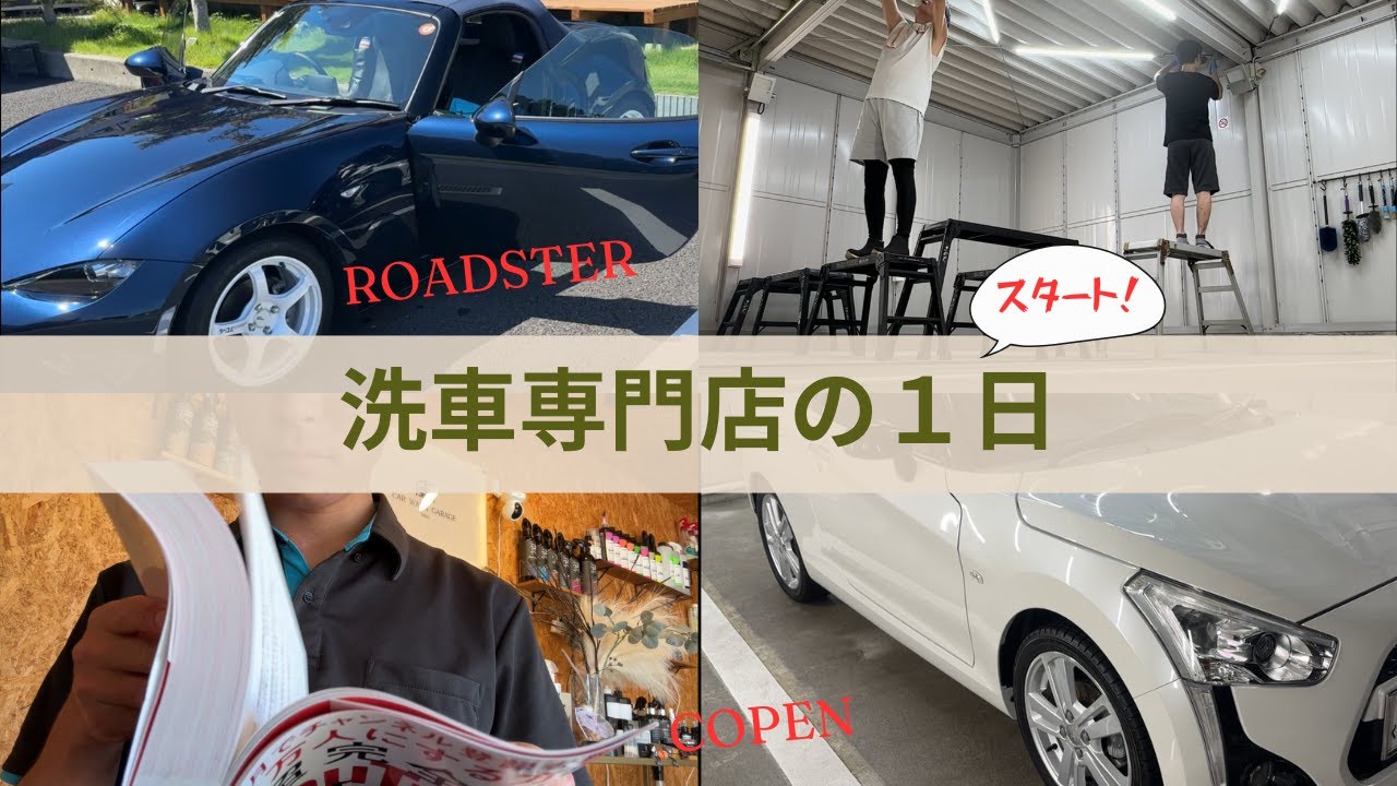 【祝！初投稿】私たちの洗車場の一日を公開！初回からいきなり「プロ技」のお客さま登場！
