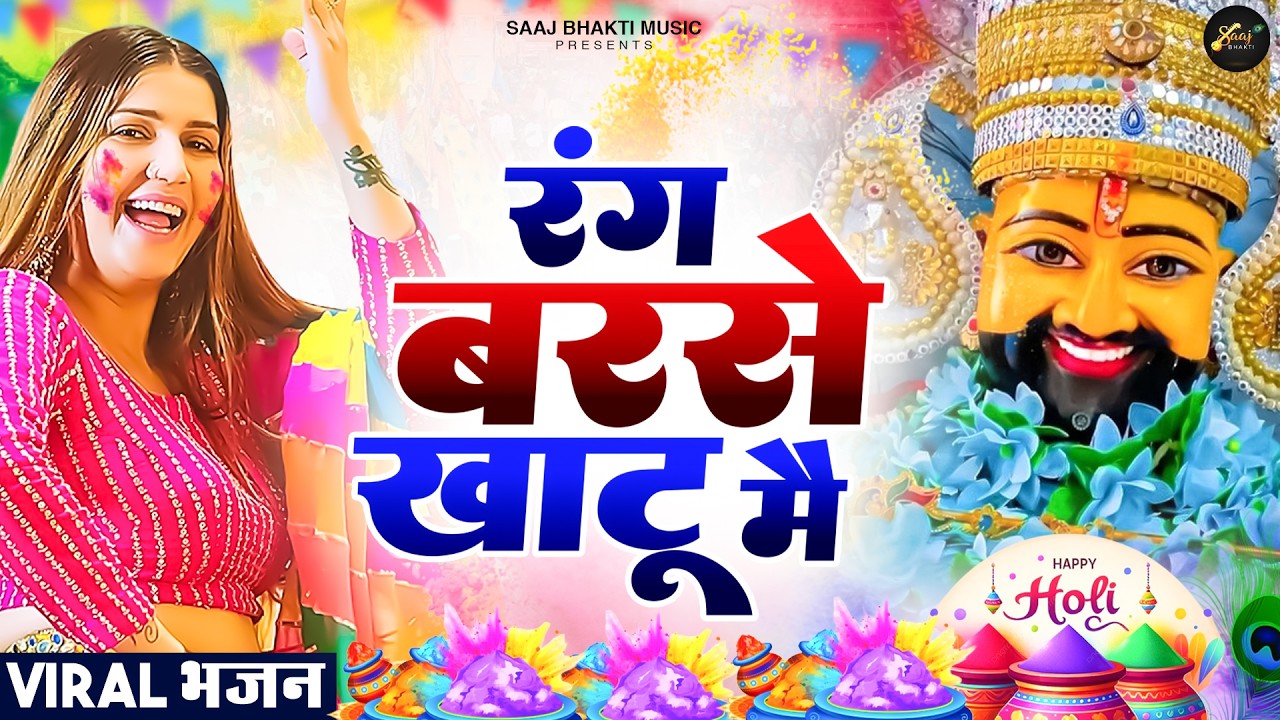 रंग बरसे खाटू मै ||🎊Shyamji Bhajan 2026 #trending #holi Bhajan2026 #viralvideo