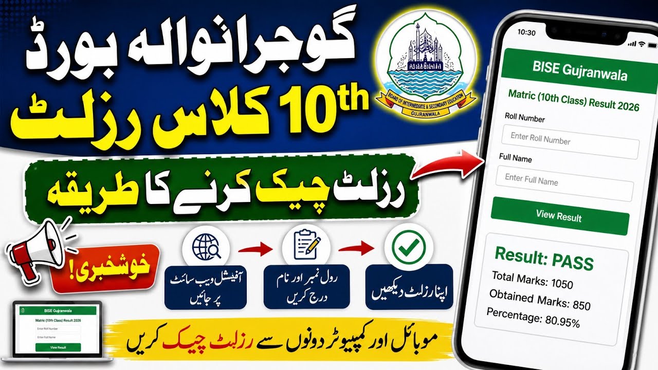 Gujranwala Board 10th Class Result 2026 | Result Kaise Check Kare? | BISE Gujranwala Latest Update##