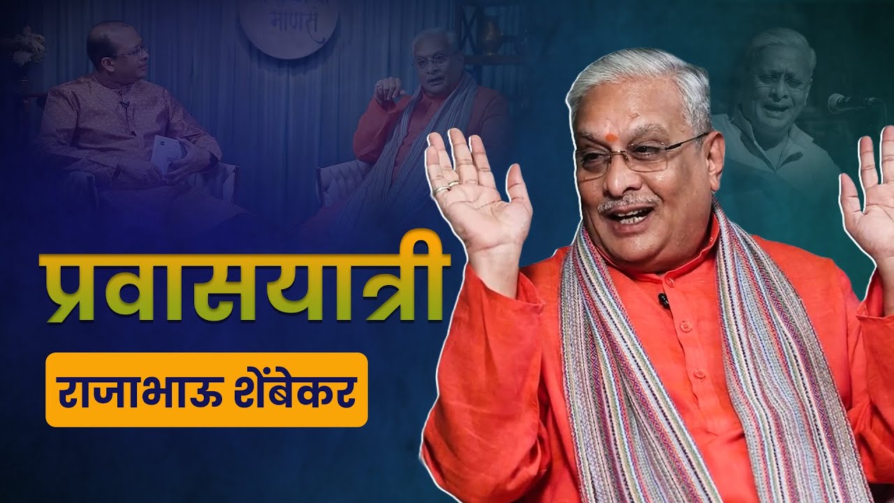 प्रवासयात्री.....  राजाभाऊ शेंबेकर |  Rajabhau Shembekar