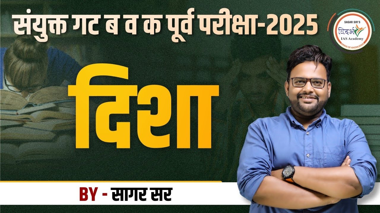 MPSC - संयुक्त गट ब व क पूर्व परीक्षा #2025 | दिशा | BY SAGAR SIR #mpsc #prelims #exam 