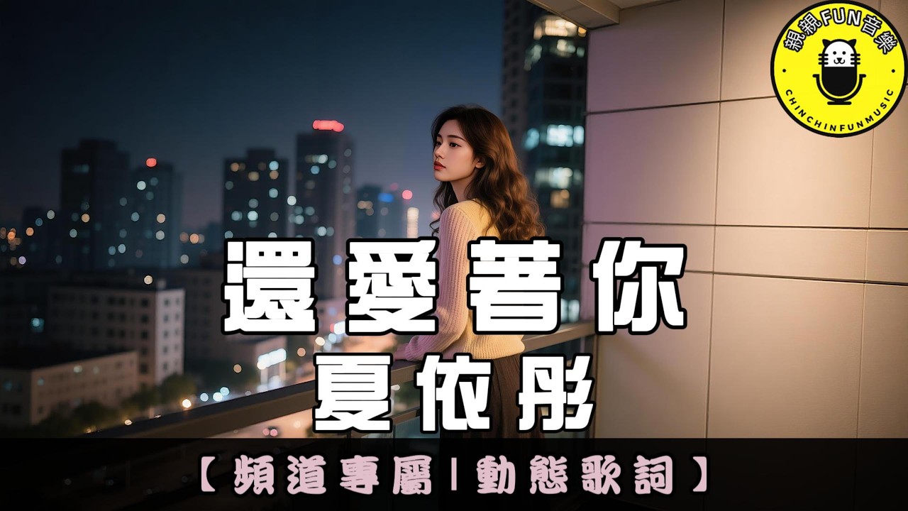 【頻道專屬】夏依彤 - 還愛著你(原唱：文夫)｜繁體拼音歌詞 CC字幕｜親親Fun音樂