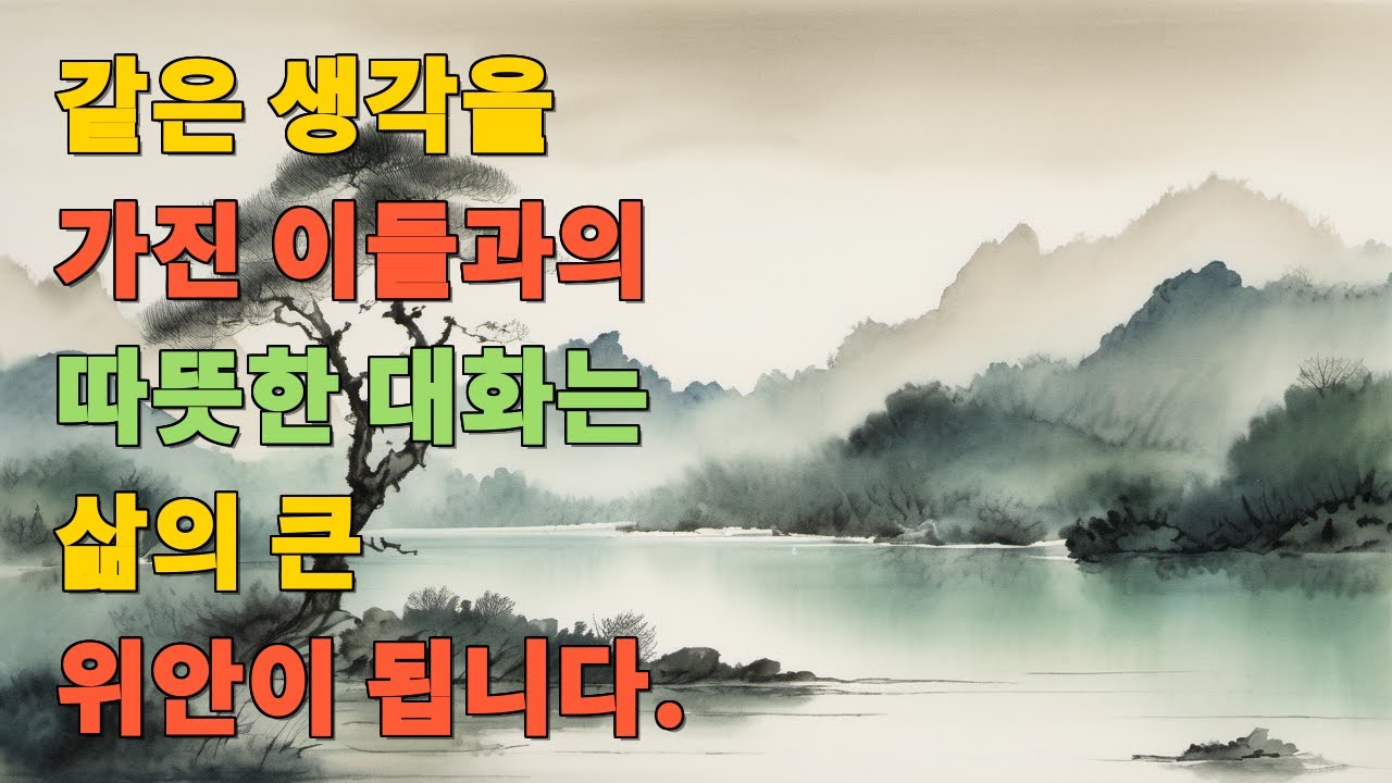 같은 생각을 가진 이들과의 따뜻한 대화는 삶의 큰 위안이 됩니다.