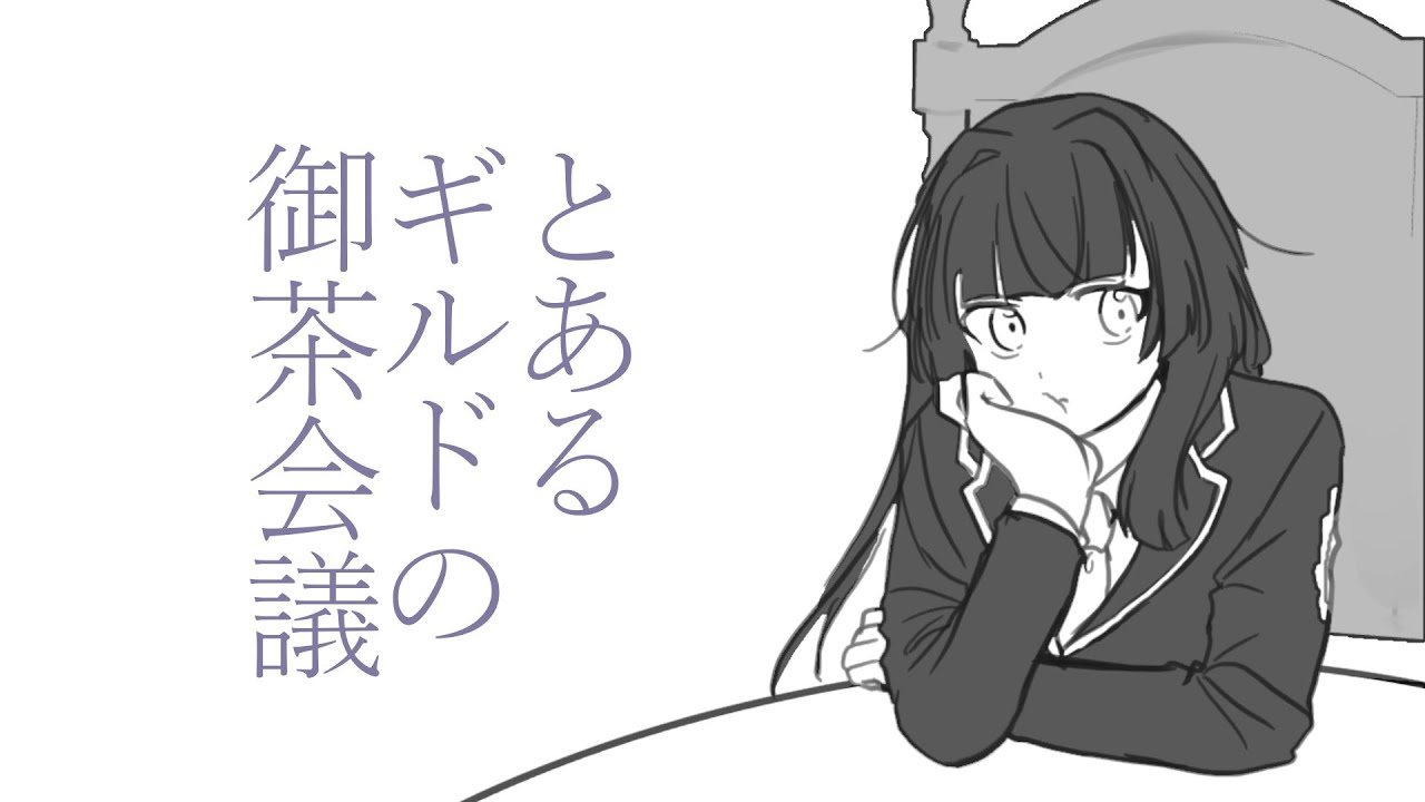 【手描き】とあるギルドの御茶会議【放サモ】