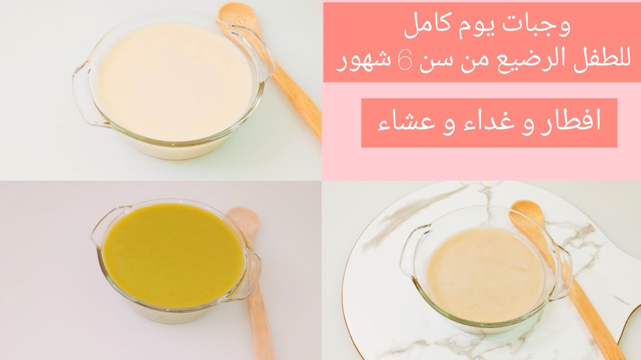 وجبات يوم كامل للطفل الرضيع سن 6 شهور . افطار و غداء و عشاء .