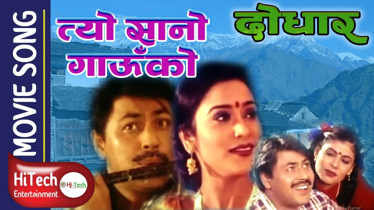 Tyo Sano Gauko | Nepali Movie Dodhar Song | Arjun Shrestha | Niruta Singh | Jal Shah |Thupden Bhutia