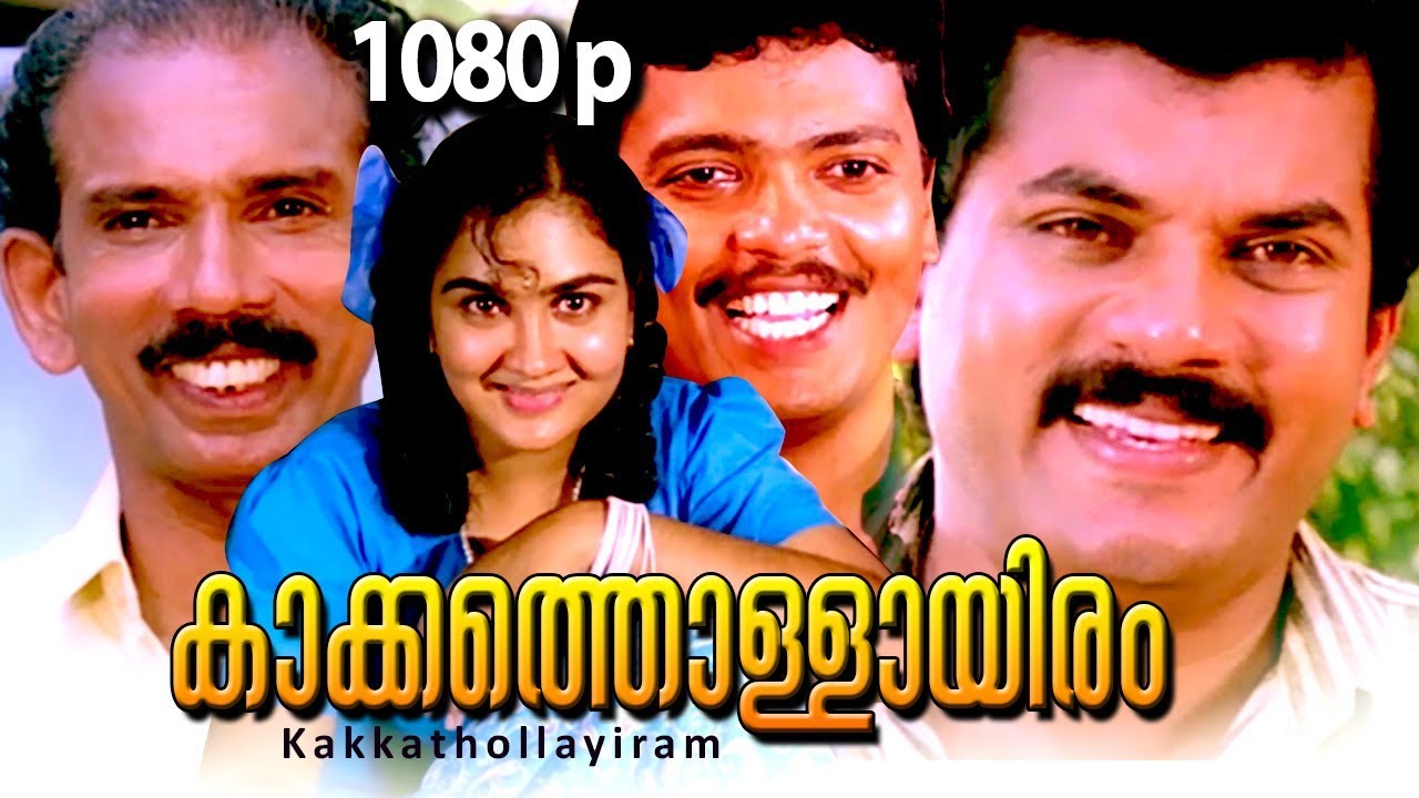Kakkathollayiram | Malayalam Full Movie HD | Mukesh, Urvashi, Chithra, Mamukkoya, Sukumari, Sai Kuma