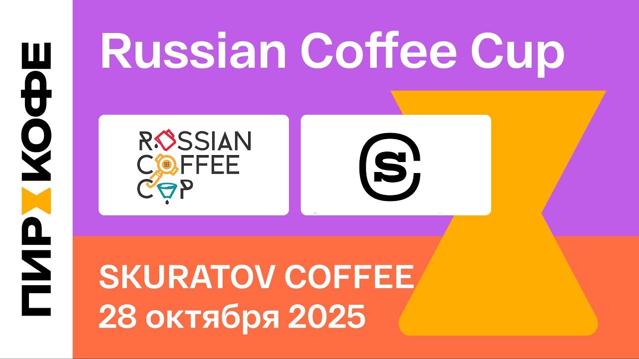 Финал. Russian Coffee Cup 2025. ALL IN. SKURATOV COFFEE