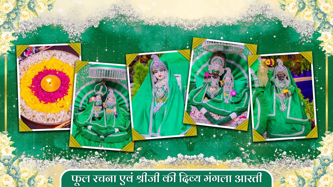 फूल रचना एवं श्रीजी की दिव्य मंगला आरती // 08-03-26