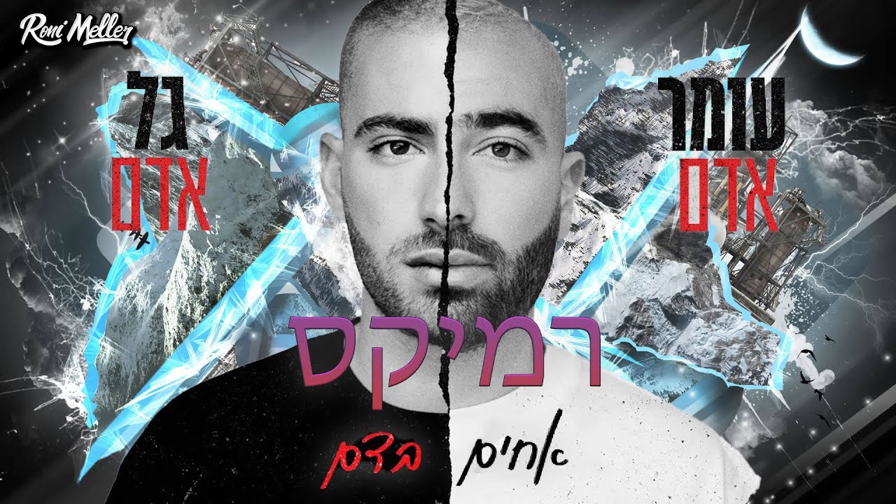 עומר אדם וגל אדם - אחים בדם (רוני מלר רמיקס)