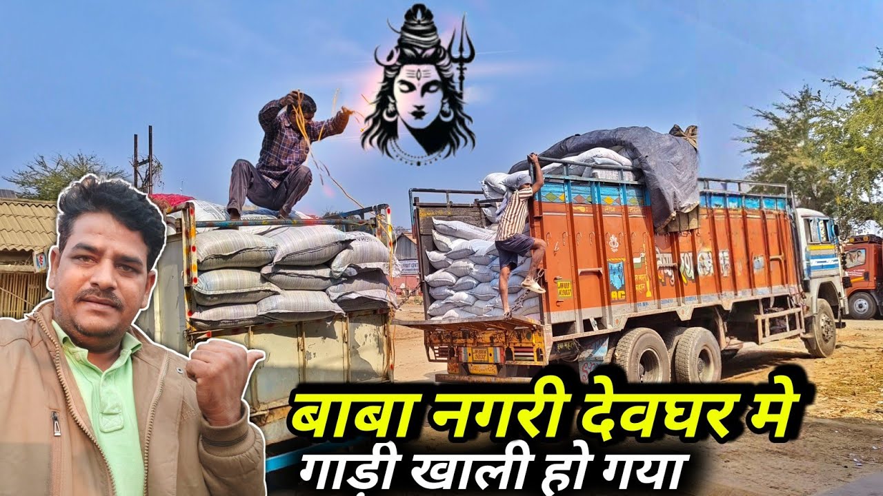 बाबा नगरी देवघर मे गाड़ी खाली हो गया || Indian Truck Driver Vlog || #vlogs 