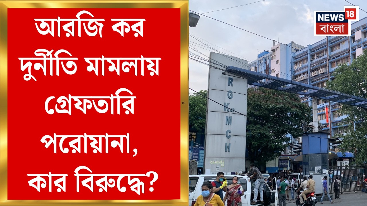 RG Kar News| আরজি কর দুর্নীতি মামলায় পদক্ষেপ, জামিন অযোগ্য গ্রেফতারি পরোয়ানা জারি CBI আদালতের