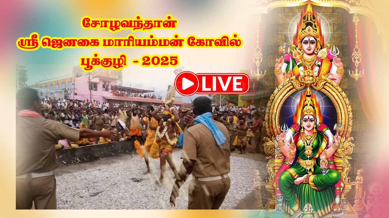 #சோழவந்தான் பூக்குழி  ஸ்ரீஜெனகைமாரியம்மன் திருக்கோவில்  பெருந்திருவிழா 2025 LIVE