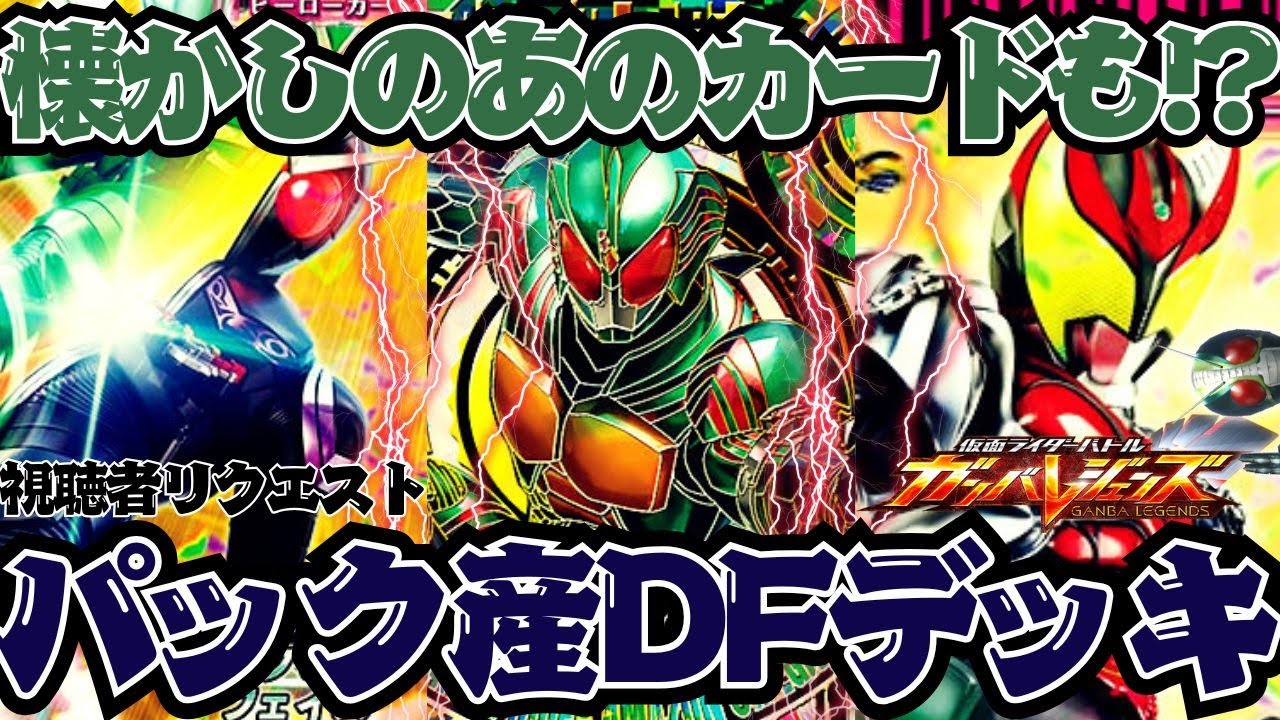 パック産のディフェンダーデッキが鉄壁＆クリティカルの鬼すぎる！！懐かしのアマゾンオメガも活躍するツヨツヨリクエストデッキ【ガンバレジェンズ】【クロマティックX】【全国対戦】