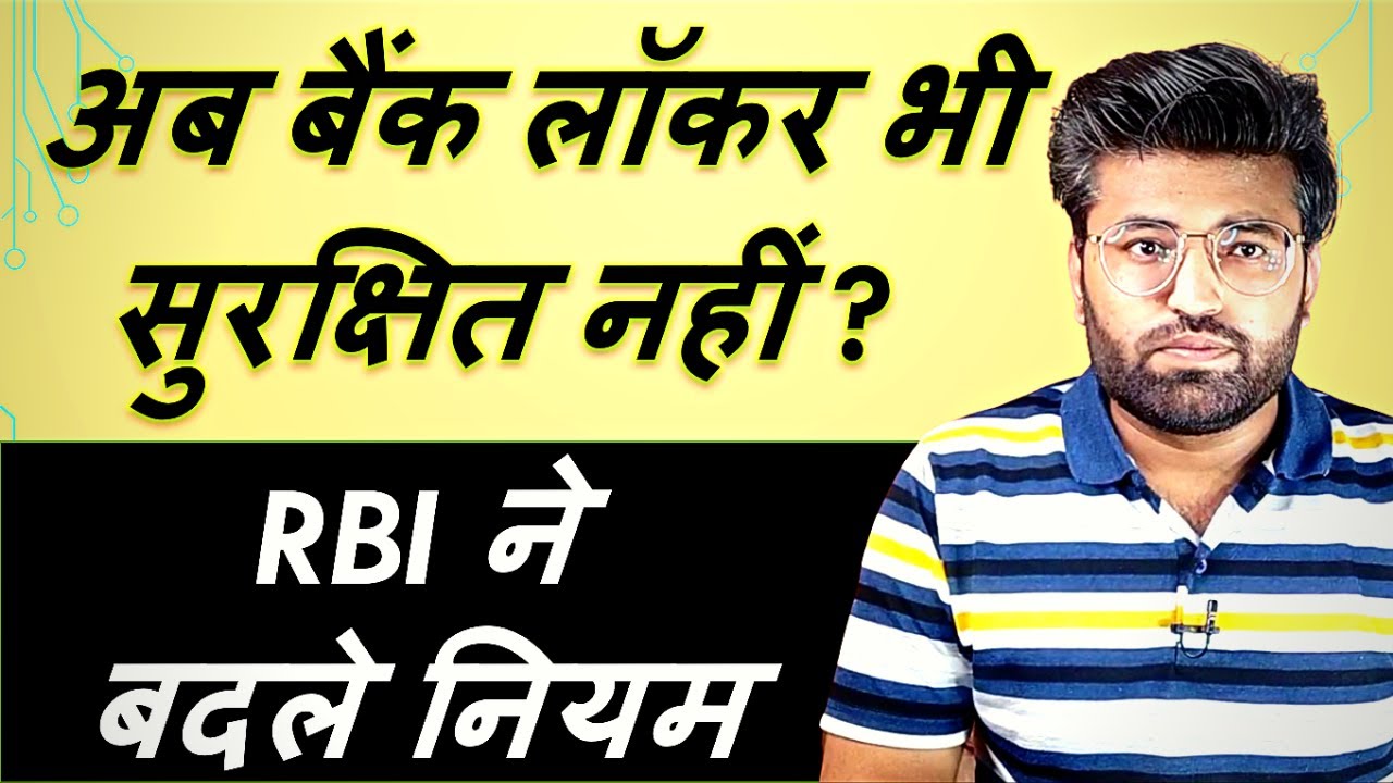 RBI ने बदले नियम, अब बैंक लॉकर भी सुरक्षित नहीं ? Bank Locker Rules In Hindi