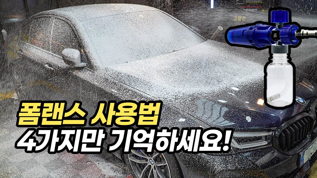 폼랜스 사용법 딱 4가지만 기억하세요!  원액 폼랜스로 3ph 세차하기