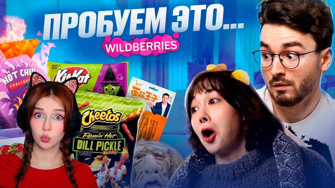 ПРОБУЕМ САМУЮ СТРАННУЮ ЕДУ ИЗ Wildberries С БРАЙНОМ РЕАКЦИЯ НА АНАСТАСИЗ