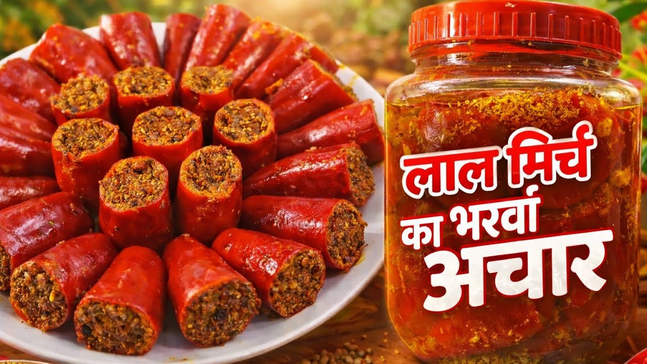 मोटी लाल मिर्च भरवां अचार का ऐसा नया तरीका सालो तक नहीं होगा ख़राब | BEST Lal Mirch ka Achar Banaye