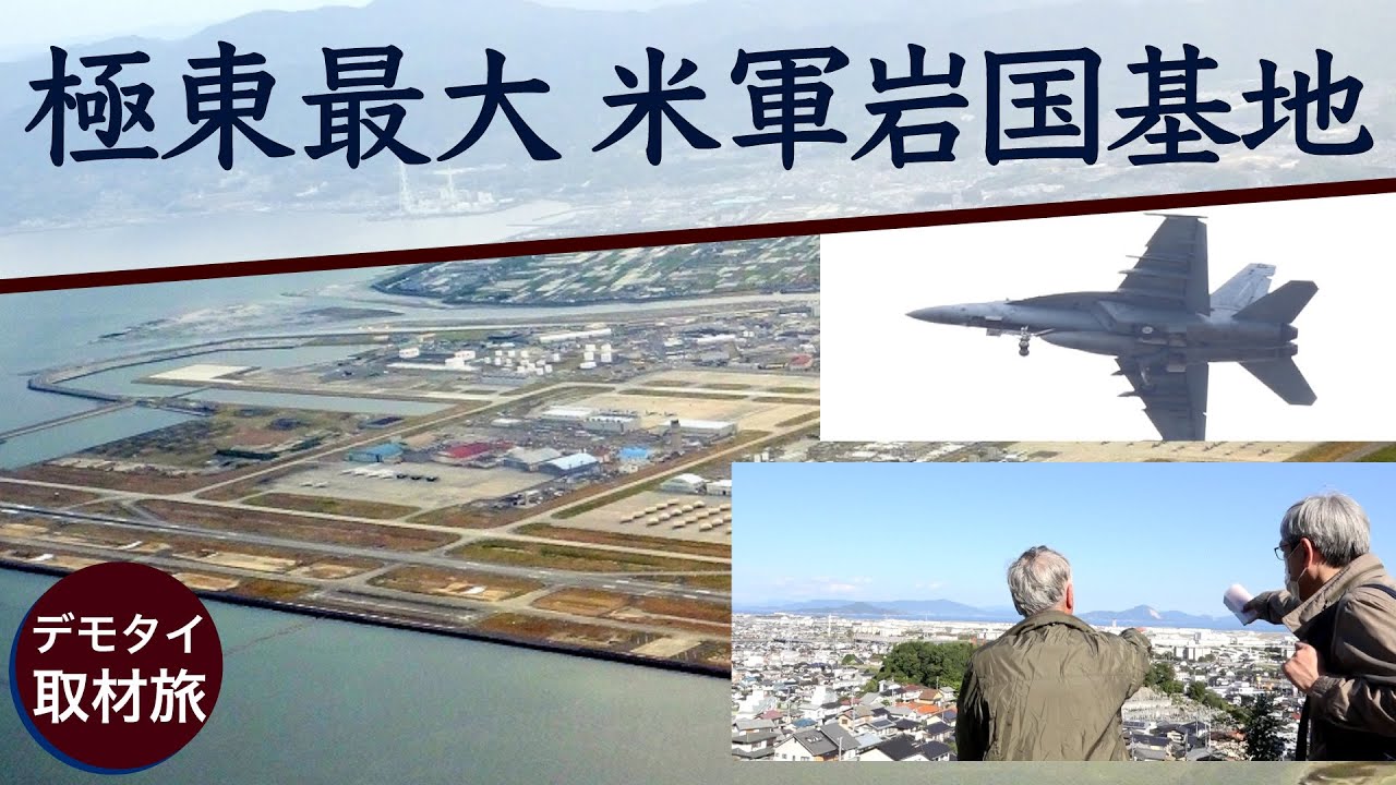 極東最大・米軍岩国基地【デモタイ取材旅】