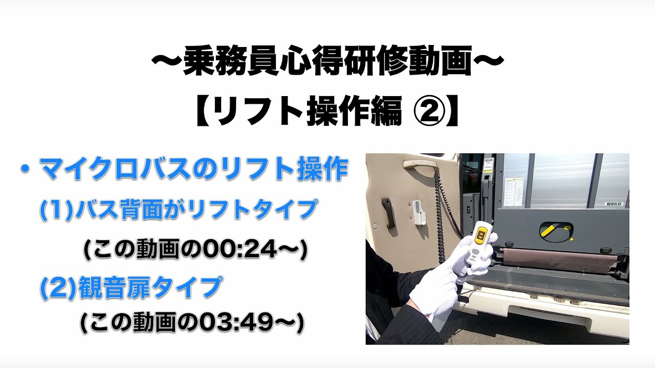 【リフト操作動画　（マイクロバス編）】