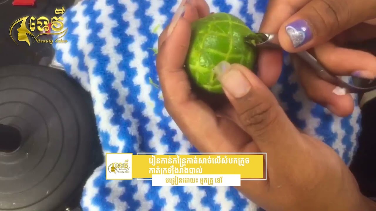 រៀនកាន់កន្ត្រៃកាត់សាច់លើសំបកក្រូចកាត់ក្រឡឹងរាងបាល់ #youtube #video #like #subscribe #share #nailart