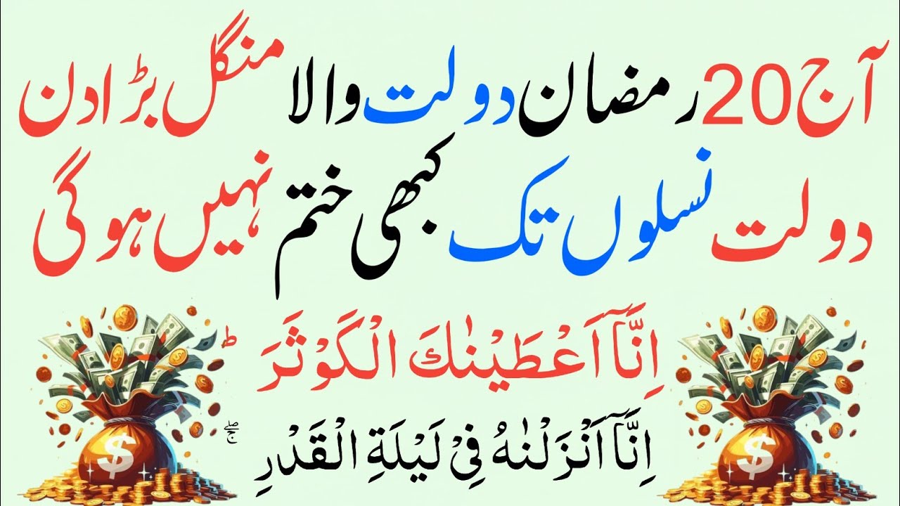 Aaj 20 Ramzan Mangal! Sirf 1 Baar 🤲 Surah Kausar + Surah Qadr | Rizq, Barkat Aur Har Hajat Puri