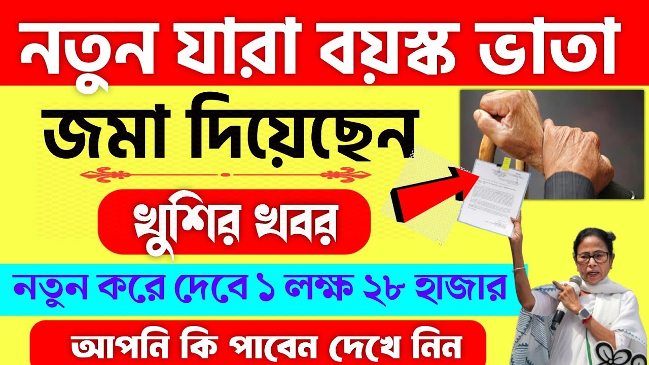 old age pension | বার্ধক্য ভাতা খুশির খবর। বৃদ্ধ ভাতা টাকা কবে দেবে 