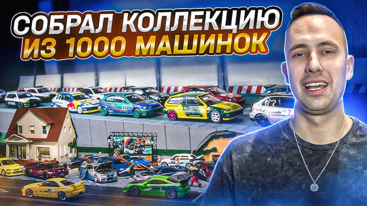 Обзор моей нашумевшей коллекции из 1000 машин в 1/64 - Я собирал их 7 лет!