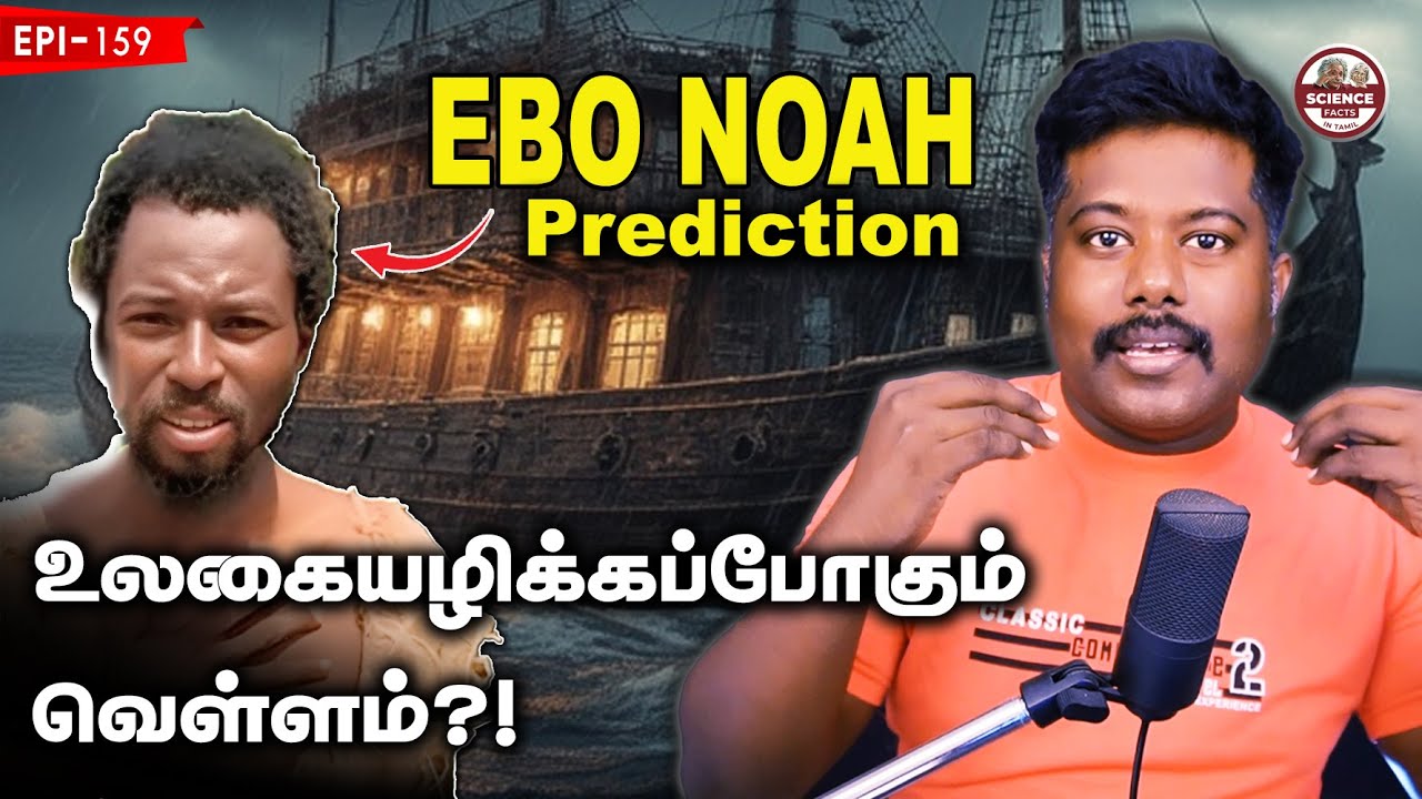உலகையழிக்கப் போகும் வெள்ளம் | Ebo Noah நாஸ்ட்ரடாமஸ் எள்ளுப்பேரன் | Debunked | sfit