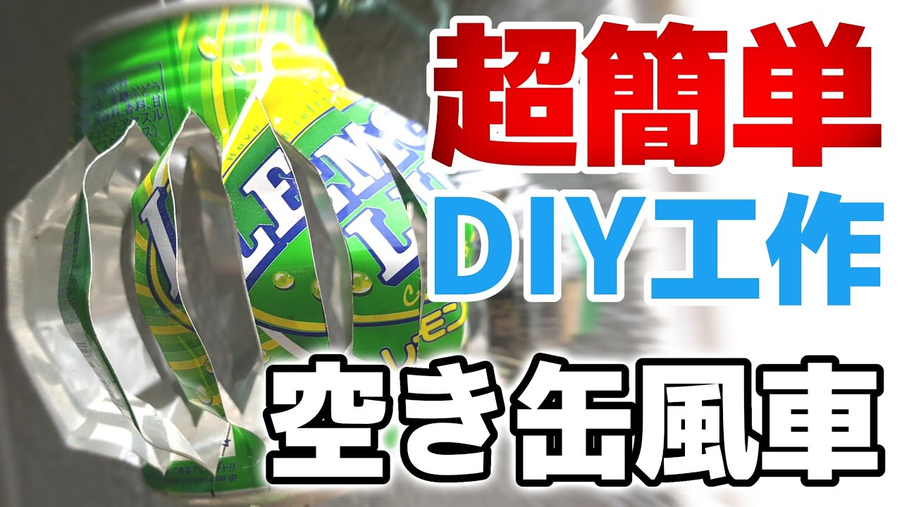 [ 超簡単 !! アルミ缶・空き缶風車の作り方 ] 鳥撃退や猫避け対策に効果絶大 !! [ 七つの道具でDIY ]