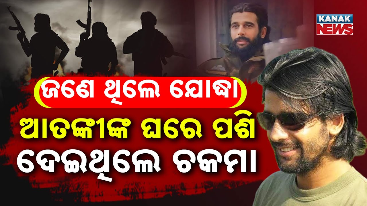 ଜଣେ ଥିଲେ ଯୋଦ୍ଧା | ଆତଙ୍କୀଙ୍କ ଘରେ ପଶି ଦେଇଥିଲେ ଚକମା  Soldier Turned Terrorist to Destroy Hizbul Camps