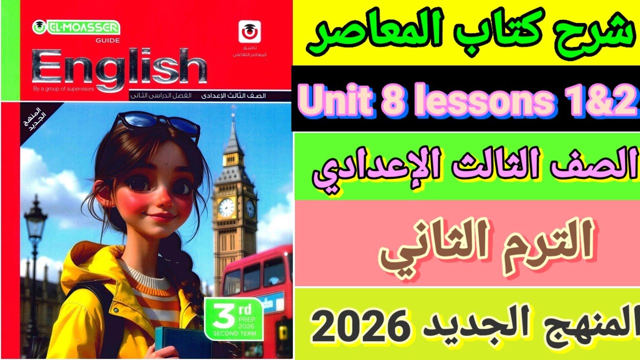 شرح الدرس الأول والثاني الوحدة الثامنة المعاصر إنجليزي الصف الثالث الإعدادي الترم الثاني 2026