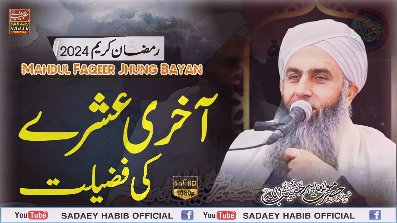 آخری عشرہ کی فضیلت | LAST 10 DAYS OF RAMADAN | Very Important Bayan  | Peer Habibullah Naqshbandi