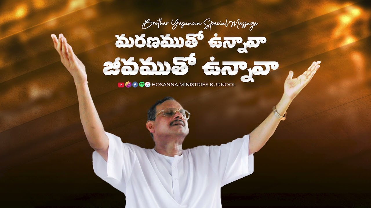 మరణముతో ఉన్నావా జీవముతో ఉన్నావా - Hosanna Special Message | Bro.Yesanna garu