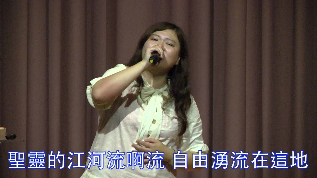 聖靈的江河Holy Spirit Come_花蓮博愛浸信會主日敬拜4-3_1030323