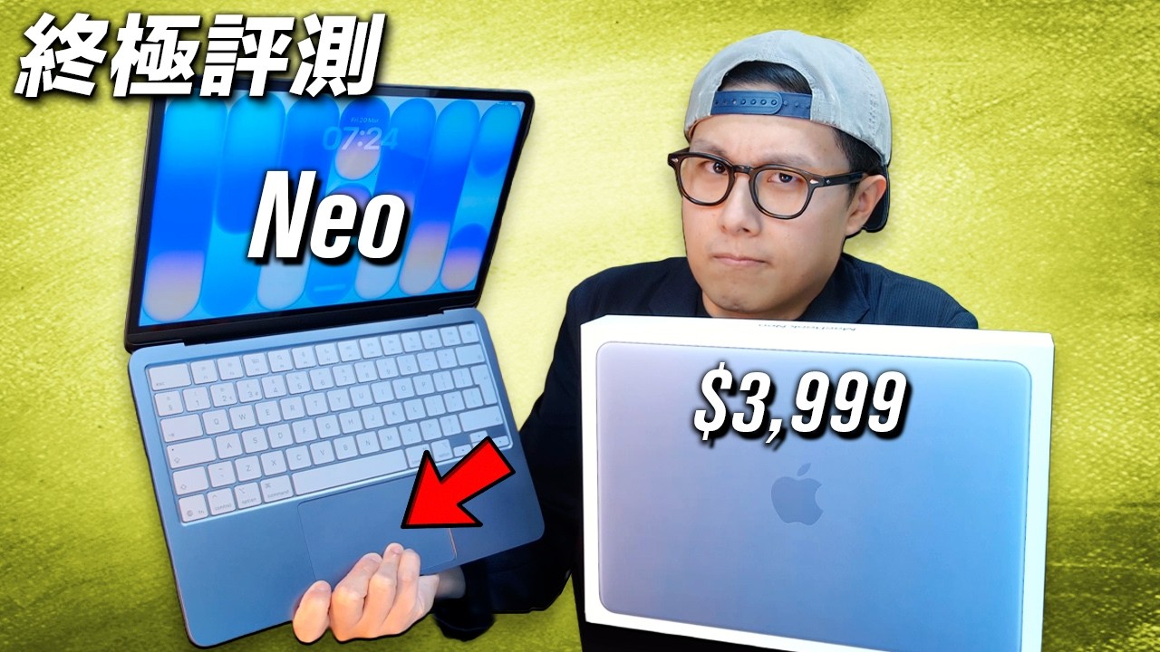 只有一個問題... Apple MacBook Neo 終極評測 
