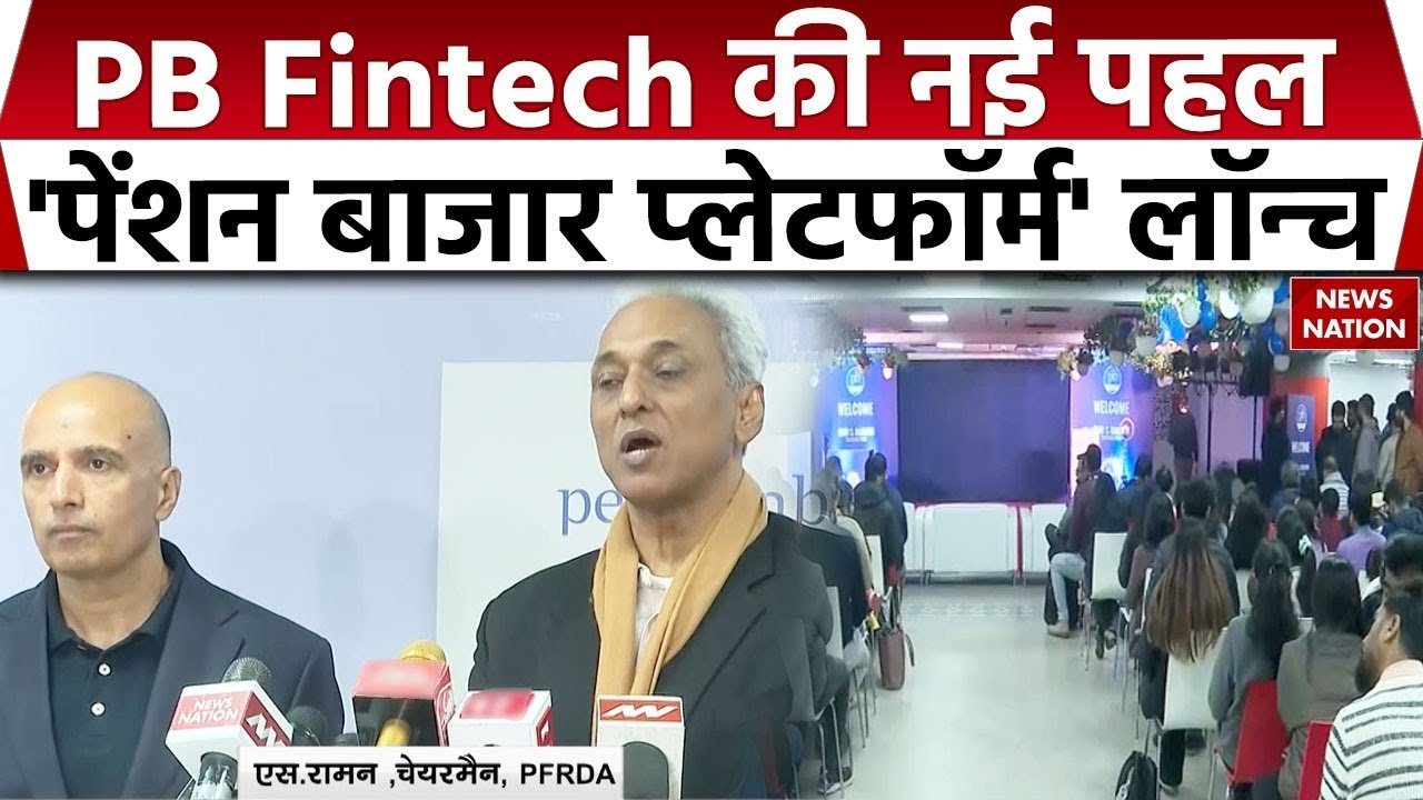 PB Fintech की पहल, pension bazaar platform लॉन्च किया गया, PFRDA के अध्यक्ष ने बताई इसकी खासियत।
