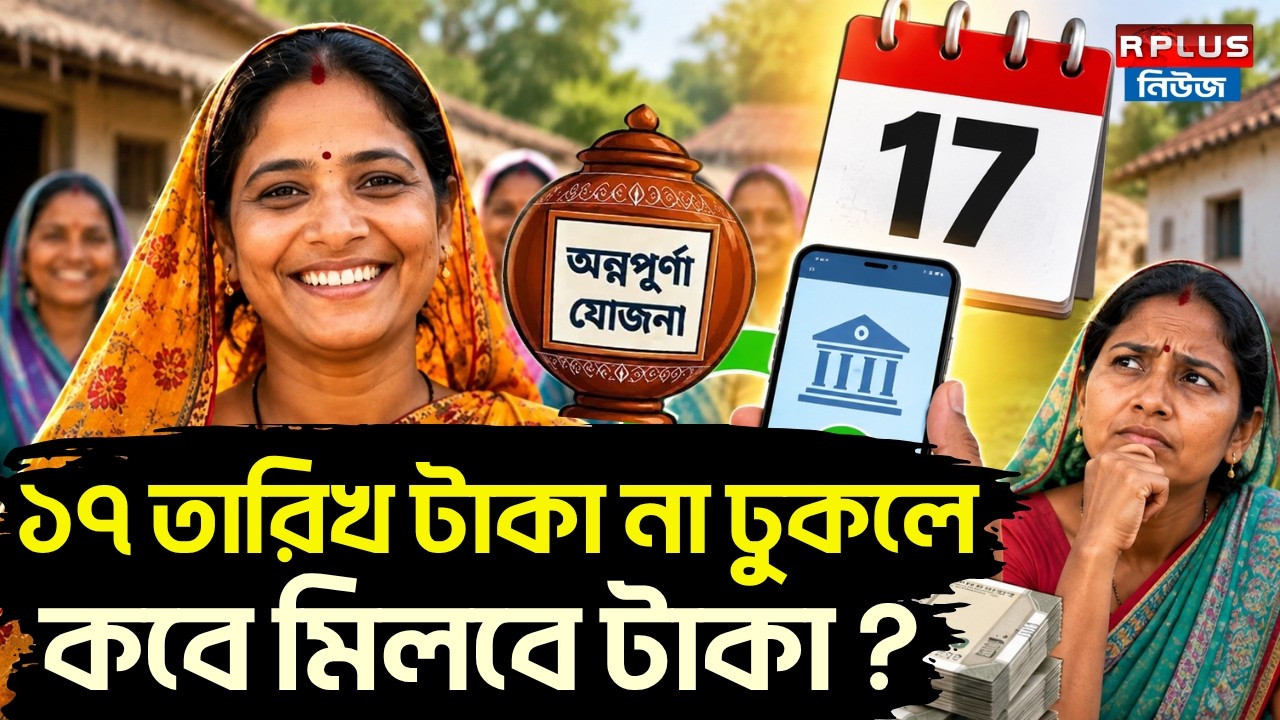 Annapurna Yojana: ১৭ তারিখ টাকা না ঢুকলে কবে মিলবে টাকা ? | Annapurna Portal | Annapurna New List
