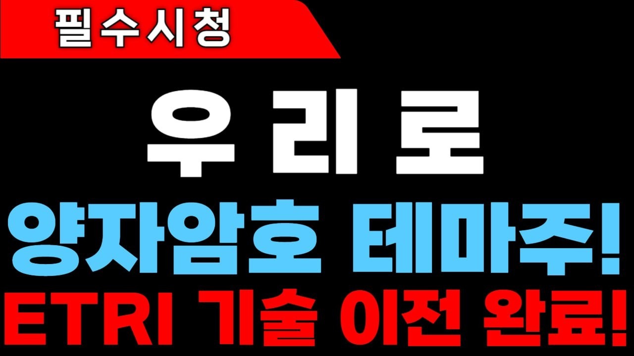 [우리로 주가전망]ETRI 기술 이전 완료! 양자암호 테마주 #우리로 #우리로주가 #우리로주가전망
