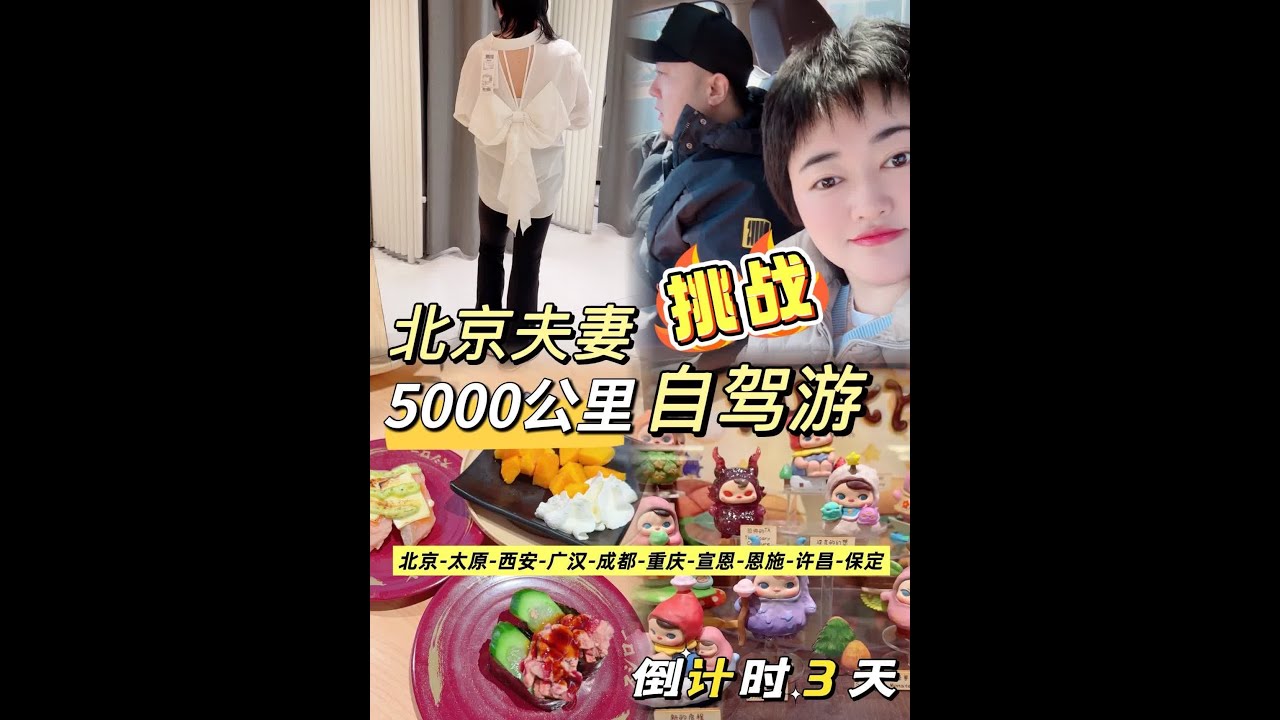 Vlog🚗上班暂停⏸️逃离班味儿自驾游即将启程‼️ 关注曦子，欢迎宝子们跟我一起“云”自驾🚗路线：北京-太原-西安-广汉-成都-重庆-宣恩-恩施-许昌-保定#vlog日常 #自驾游 #自驾游v