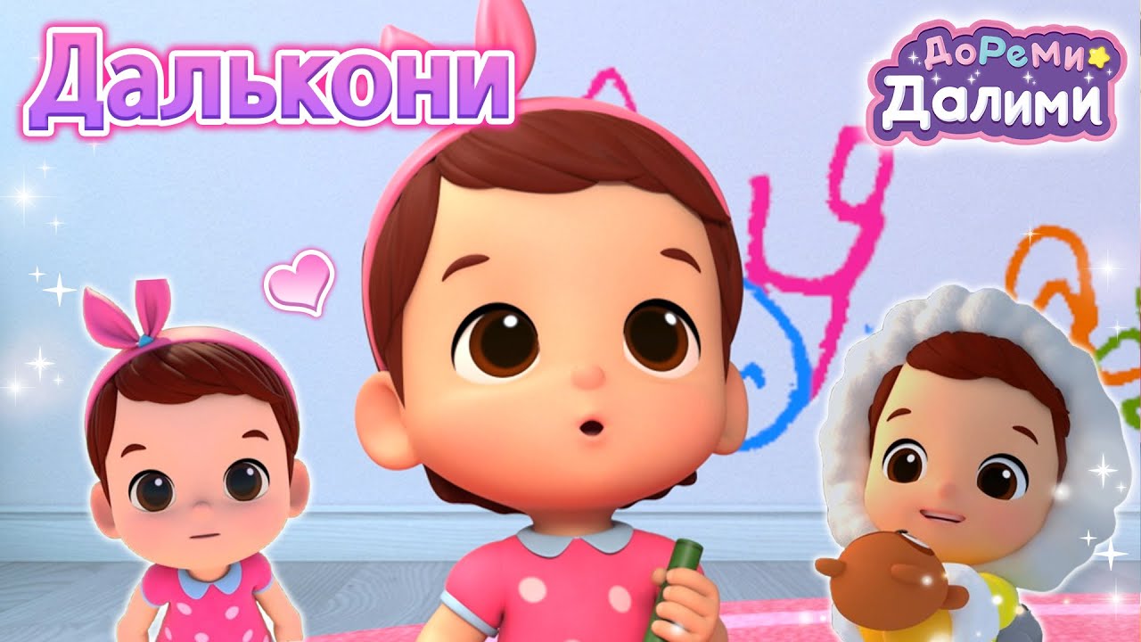 Играем с малышкой Далькони!😍 ДоРеМи Далими🥰Дети✨мультфильм💘nursery rhymes🧐Эпизод 12, 13, 15, 17