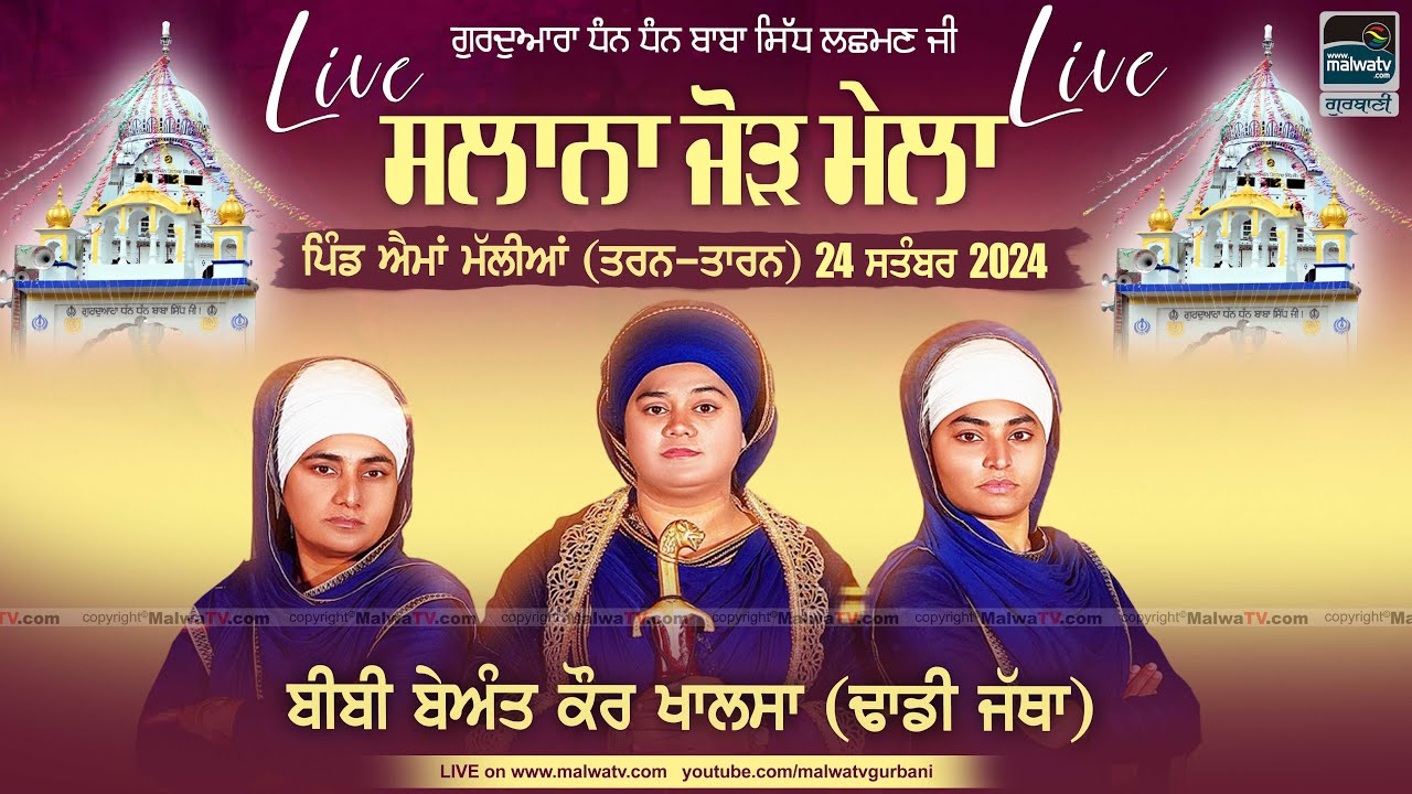 Dhadi Beant Kaur Khalsa (MA) at Aima Malian (Tarn-Taran) Dhan Dhan Baba Sidh Ji Jod Mela 24 Sep 2024