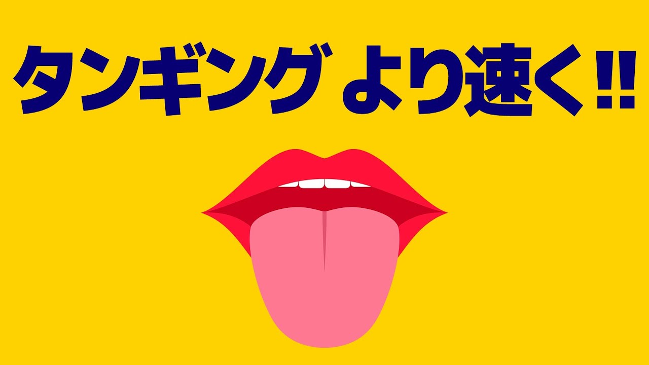 タンギングをさらに速く！【サックス初心者への吹き方とコツ】
