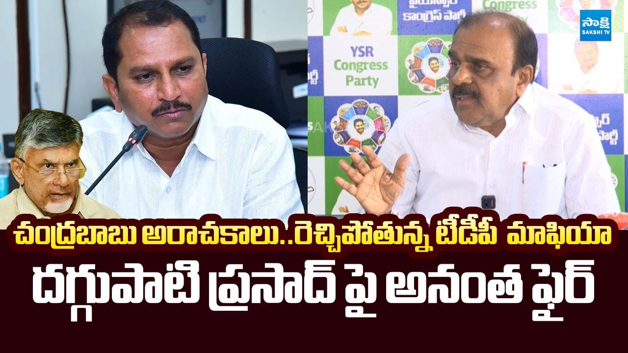 Anantha Venkatarami Reddy Strong Warning to TDP MLA Daggupati Prasad on Corruption |@SakshiTVLIVE